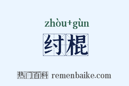 纣棍是什么意思的图片